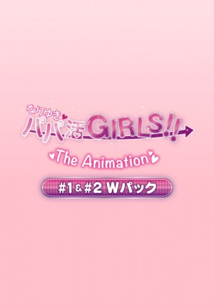 06 29 なりゆき→パパ活GIRLS!! THE ANIMATION 1＆2 Wパック Nariyuki Papakatsu Girls!! The Animation eps. 1+2 W Pac
